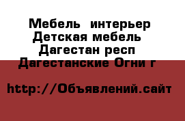 Мебель, интерьер Детская мебель. Дагестан респ.,Дагестанские Огни г.